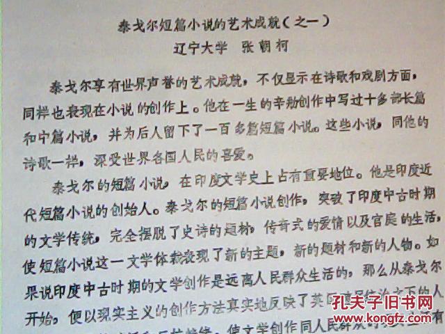 泰戈尔短篇小说的艺术成就【之一】油印本