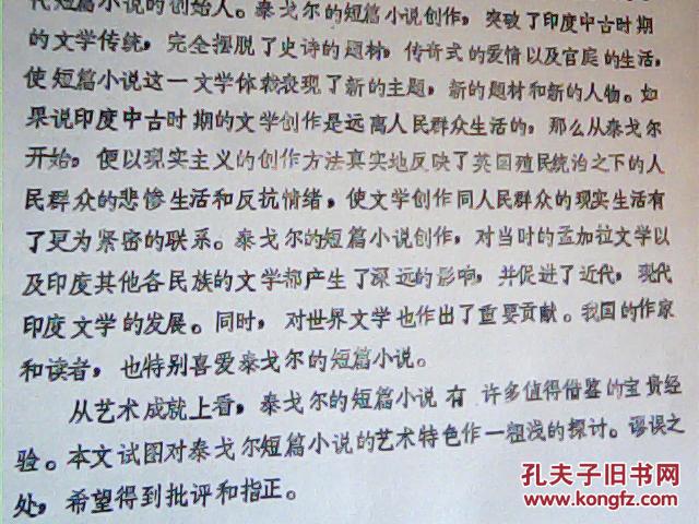 泰戈尔短篇小说的艺术成就【之一】油印本