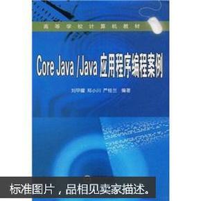 高等学校计算机教材：Core Java、Java应用程序编程案例