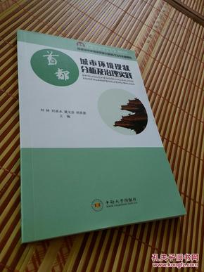 首都城市环境现状分析及治理实践