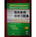 国家执业医师资格考试临床医师应试习题集（2009版）（上）