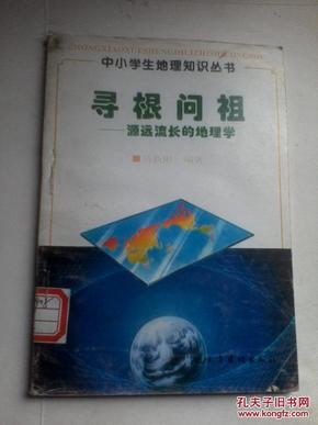 中小学生地理知识丛书：寻根问祖——源远流长的地理学