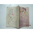 全日制十年制学校小学课本：语文（第十册，有笔迹）（43460）