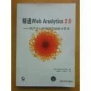 精通Web Analytics 2.0：用户中心科学与在线统计艺术