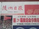 号外：随州日报，2008年8月8日，北京奥运开幕
