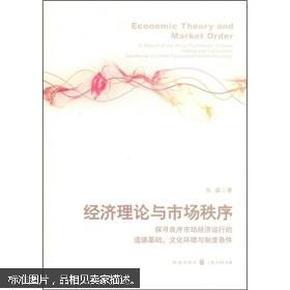 经济理论与市场秩序：探寻良序市场经济运行的道德基础、文化环境与制度条件