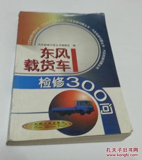 东风载货车检修300问