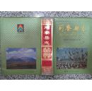 刚察县志 1997年1版1次 陕西人民出版社 精装本带书衣 16开 正版