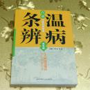 白话中医四部经典：温病条辨双色版 主编：李浩  韦云 北京科学技术出版社