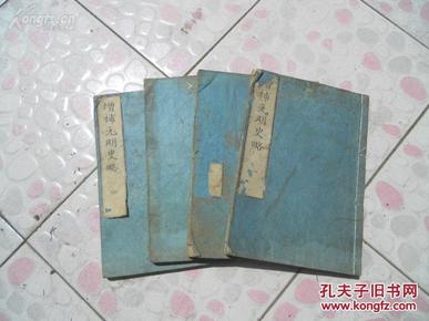 《增補元明史略》线装全四册，和刻本