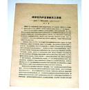 清算党内的孟塞维主义思想(为党的二十二周年纪念而作,1943年7月4日)刘少奇