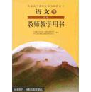 高中语文必修三必修3 教师教学用书 教参 人教版 人民教育出版社