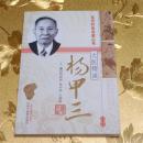 北京针灸名家丛书·大医精诚杨甲三主编：刘清园、侯中伟、王朝阳 中国中医药出版社