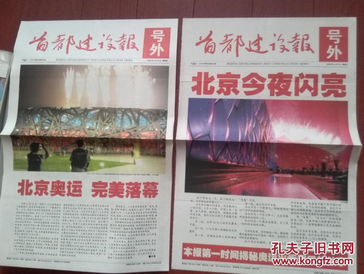 号外：首都建设报，2008年8月9日、9月18日一套两份，北京奥运开幕，北京残奥闭幕