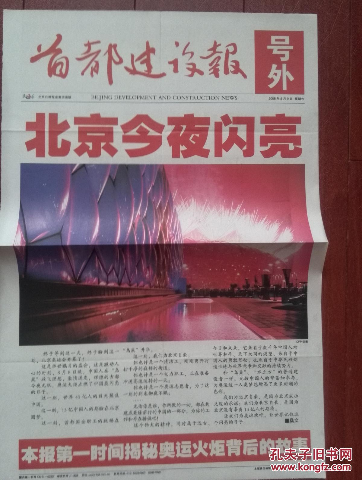 号外：首都建设报，2008年8月9日、9月18日一套两份，北京奥运开幕，北京残奥闭幕