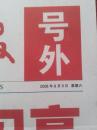 号外：首都建设报，2008年8月9日、9月18日一套两份，北京奥运开幕，北京残奥闭幕