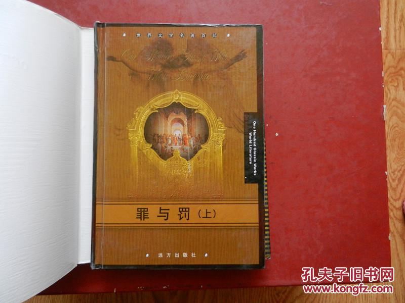 点击查看原图 世界文学名著百部--- 罪与罚(上下)精装