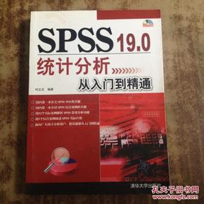 SPSS 19.0统计分析从入门到精通