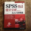 SPSS 19.0统计分析从入门到精通 时立文.（正版无盘）