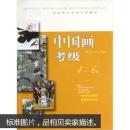 全国美术考级专用教材：中国画考级（4-6级）