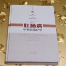 肛肠病中西医治疗学主编：金定国 上海科学技术出版社