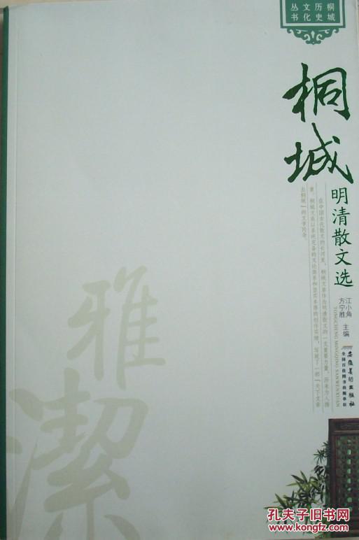 桐城历史文化丛书—桐城名胜，桐城风情，桐城科举，桐城明清明宦（4本一套）