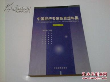 《中国经济专家新思想年集》2001版 2001年5月1版1印 印数5000