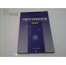 《中国经济专家新思想年集》2001版 2001年5月1版1印 印数5000