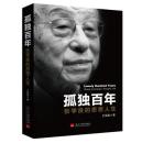 【全新正版书，巨厚版近500页】2016年最新版！！《孤独百年：张学良的思想人生》内有目录（张学良传记）