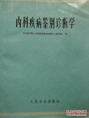 内科疾病鉴别诊断学【1975年一版一印 厚册 有毛主席语录】