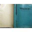 内科疾病鉴别诊断学【1975年一版一印 厚册 有毛主席语录】