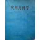 内科疾病鉴别诊断学【1975年一版一印 厚册 有毛主席语录】