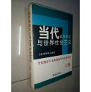 当代资本主义与世界社会主义.上卷.当代资本主义新变化及其未来走向（精装）