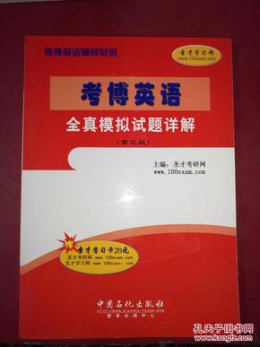 考博英语全国名校真题详解（第四版）-赠圣才学习卡20元