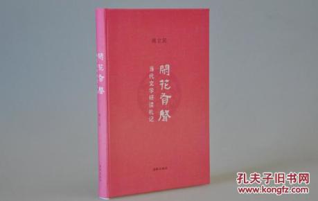 周立民亲笔签名《闲花有声——当代文学研读札记》布面精装毛边本200册