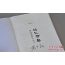 周立民亲笔签名《闲花有声——当代文学研读札记》布面精装毛边本200册