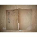 三十二年十一月初版刘建菴先生的木刻集【阿Q的造像】共50图木刻仅印3000册-谢绝议价
