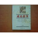 中国传统文化经典文库丛书--成语故事