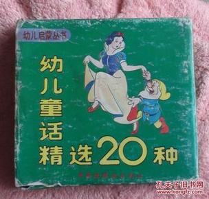 幼儿童话精选20种