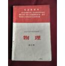 **老课本 物理 第三册 有彩色毛像及毛主席语录黑龙江省中学试用课本