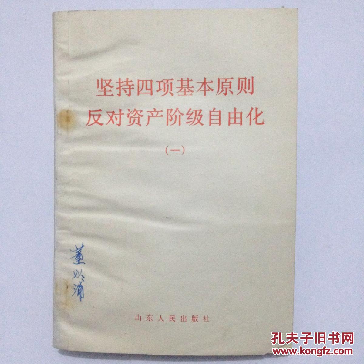 坚持四项基本原则 反对资产阶级自由化（一） 山东人民出版社