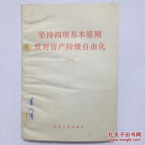 坚持四项基本原则 反对资产阶级自由化（一） 山东人民出版社