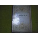 世界文学名著文库  奥勃洛莫夫 精装 一版一印.