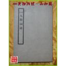 注校人间词话（民国书）