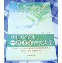 中国中学生一题多体作文大全 初中版 全一册 全新 包邮挂