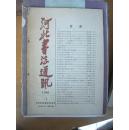 河北书法通讯1986