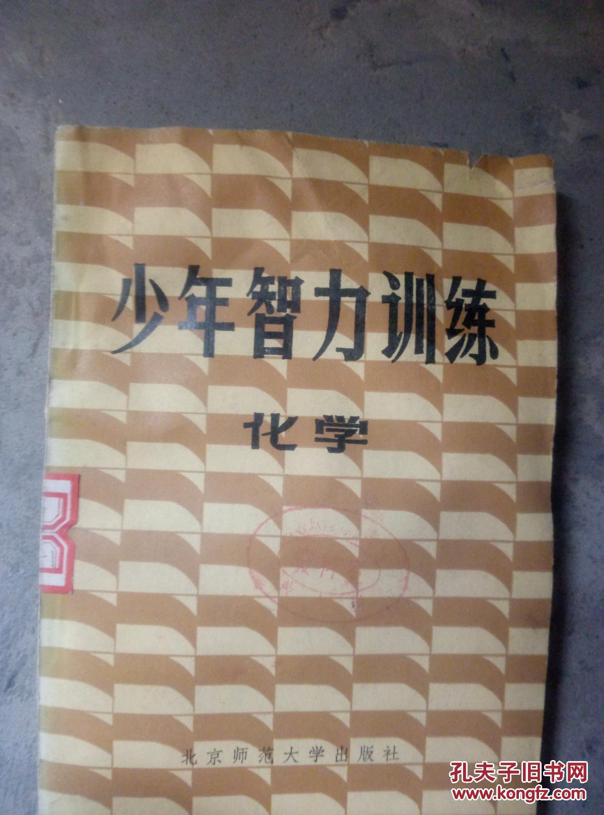 少年智力訓(xùn)練.    化學(xué)