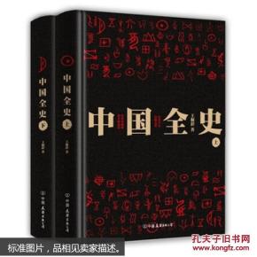 中国全史 全两册