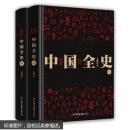 中国全史 全两册 9787505736702
