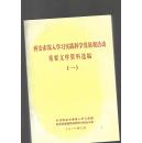 西安市深入学习实践科学发展观活动重要文件资料选编